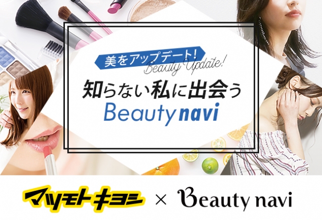 マツモトキヨシ × ビューティーナビ】美容のスペシャリストがBeauty