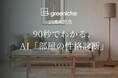 創業23周年のグリニッチ、12問・約90秒で“自分らしい部屋”を可視化する、AI活用の「部屋の性格診断」を無料公開。