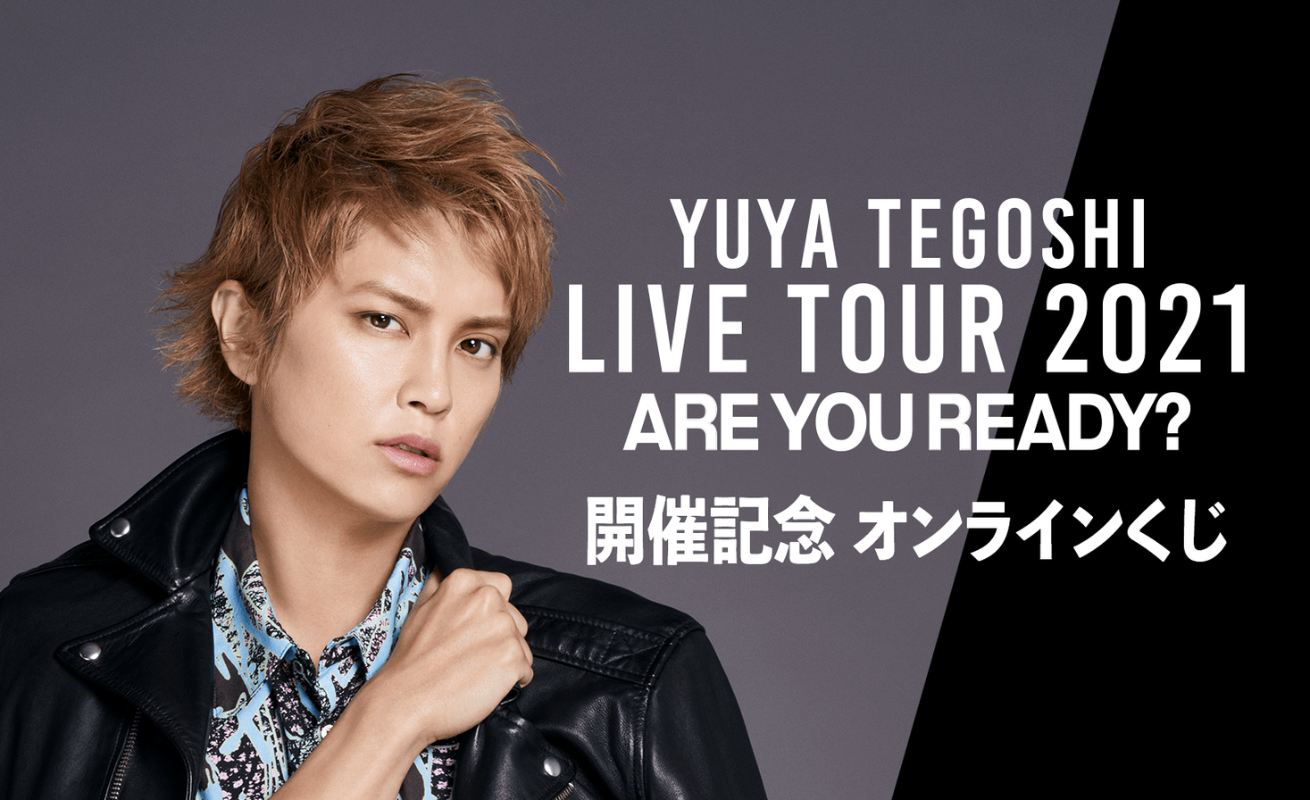 手越祐也 LIVE TOUR 2021「ARE YOU READY?」開催記念 手越