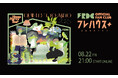 フレデリック「Home Party Tour 2025 -QUINTETTO AJITO-」FanStream/StreamPassにて配信決定!