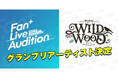 「Fan+ Live Audition 2025」グランプリアーティスト決定!