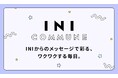 メンバーからのメッセージで彩る、ワクワクする毎日。INIをより身近に感じられるコミュニケーションサービス「INI COMMUNE」スタート