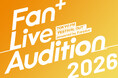 「Fan+ Live Audition 2026」開催決定！グランプリアーティストは「中津川 WILD WOOD 2026」にオープニングアクトで出演！〜本年度は新たに「一般ユーザー投票」を導入〜