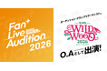 大型野外フェスへのオープニングアクト出演権をかけた「Fan+ Live Audition 2026」にて、ファンが選ぶ「ユーザー投票」を新たに導入。