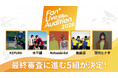 【Fan+ Live Audition 2026】最終審査に進む1次通過アーティスト5組が決定！併せて、3種類の「投票チケット」の提供を開始
