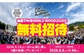 【Fan+ Live Audition 2026】投票参加者から抽選で野外フェス「中津川 WILD WOOD 2026」ペア招待券（2日通し券）が当たるキャンペーンを開始！