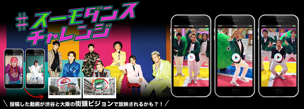 Tiktokで踊った動画が街頭ビジョンで放映される スーモダンスチャレンジ 応募受付開始 お手本動画はda Pump 曲はcmでお馴染み スーモマーチ 株式会社リクルートのプレスリリース