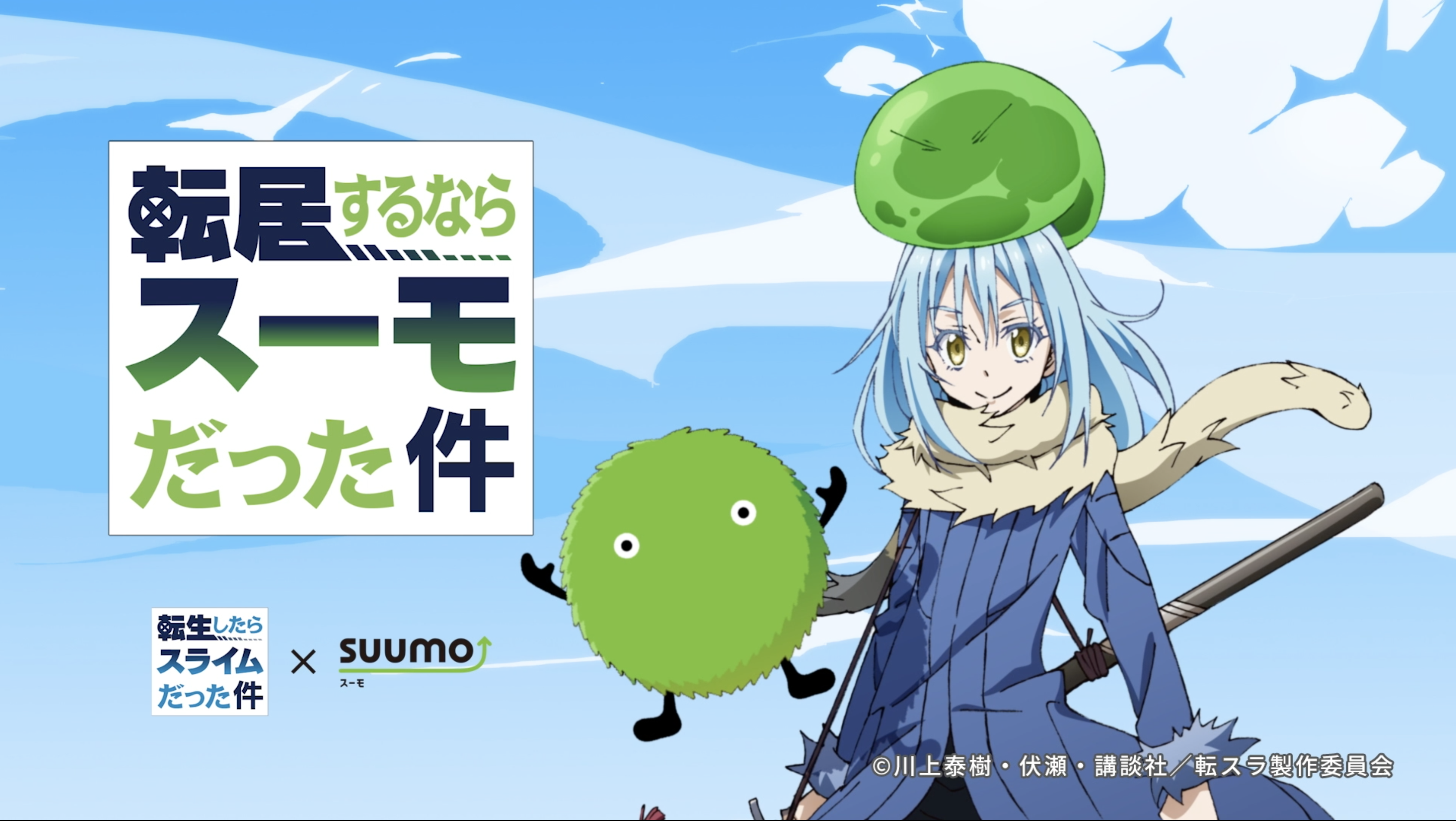 SUUMO』と大人気アニメ“転スラ”がコラボレーション！リムルは ...