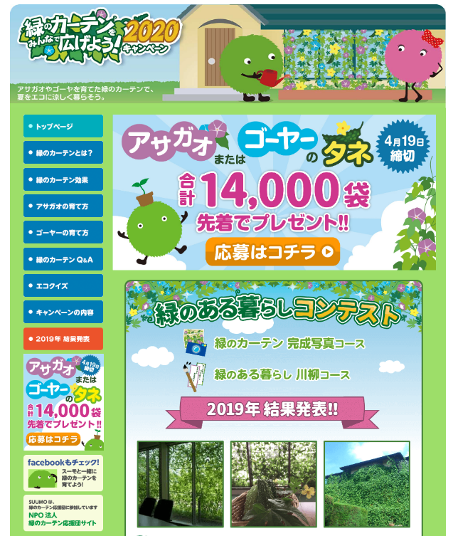 ～アサガオまたはゴーヤーのタネ14,000セットを先着でプレゼント～ SUUMO「緑のカーテンをみんなで広げよう！キャンペーン2020」のお知らせ