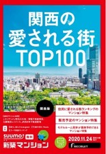 Suumo新築マンション関西版 11月24日 火 発行号では 住民に愛される街ランキング を特集 株式会社リクルート住まいカンパニーのプレスリリース