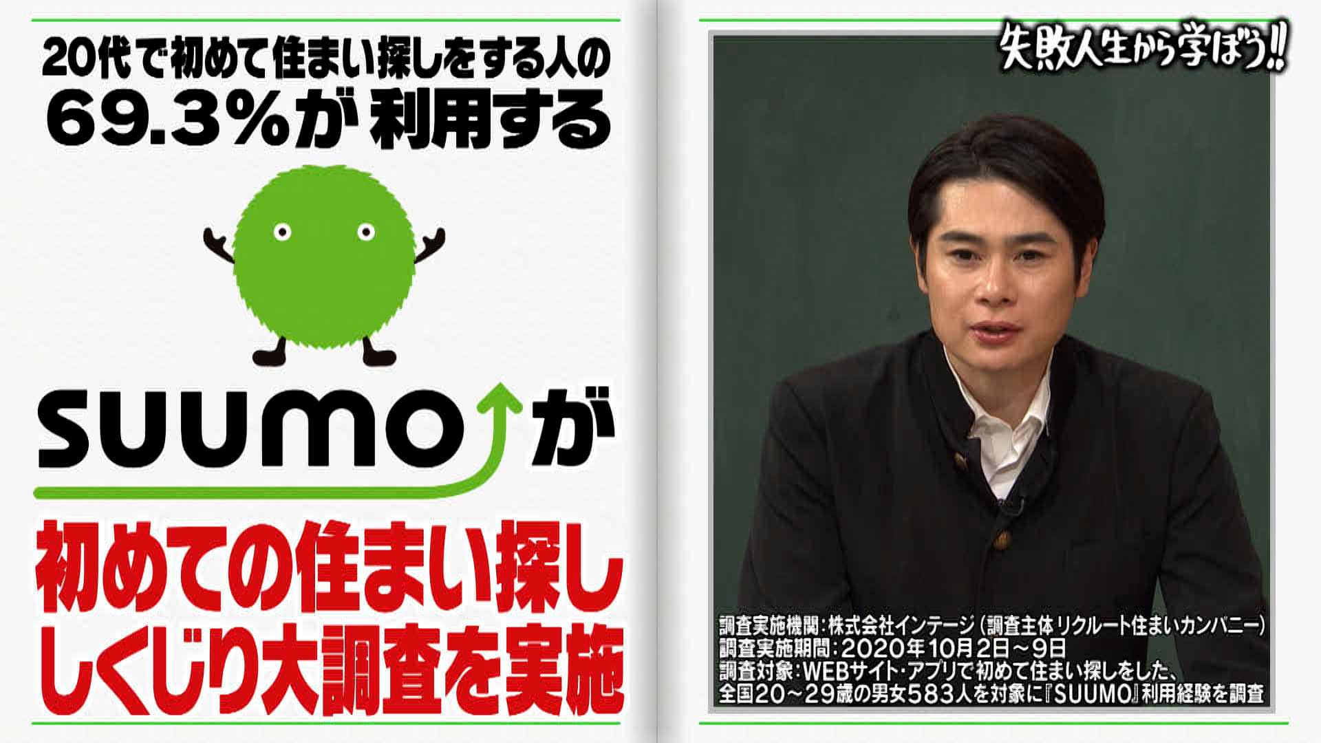 不動産 住宅情報サイト Suumo スーモ がテレビ朝日の人気番組 しくじり先生 と初タイアップ 株式会社リクルート住まいカンパニーのプレスリリース