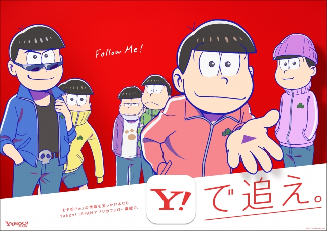 Yahoo フォロー機能キャンペーンを実施 アニメ第2期直前 おそ松さん の最新情報を追え ヤフー株式会社のプレスリリース