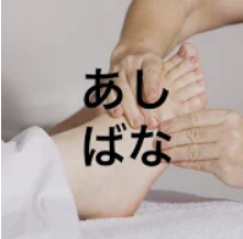 足 について専門家の裏話が聞けるyoutubeチャンネル あしばなー医師と理学療法士の足話ー 配信開始 株式会社ジャパンヘルスケアのプレスリリース