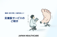 足専門の医師が開発|法人向け「足健診」サービスを提供開始