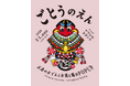 長崎県五島列島の魅力がぎゅっと詰まった1日限りの大宴会！『ごとうのえん 〜五島のおでんとお酒と服のPOP UP〜』を開催