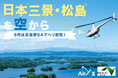AirX、東北⾃動⾞道 長者原SA発着でヘリコプター遊覧開催