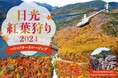 AirX、日光紅葉狩りヘリコプター遊覧を期間限定で開催