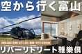 AirX、2組限定! スモールラグジュアリーホテル宿泊付きヘリコプター移動便プランの販売開始