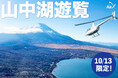 AirX、山中湖でヘリコプター遊覧を期間限定開催