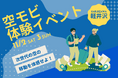 AirX、軽井沢・プリンスショッピングプラザで「空モビリティ体験イベント」を期間限定で開催