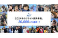 【AirX】2024年のヘリコプターのフライト搭乗者数、10,000人を達成!