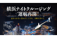 AirX、横浜ナイトクルージングプランの運航再開