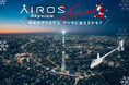 【AirX】ヘリコプターナイト遊覧、クリスマスイベントを開催