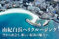 AirX、南紀白浜空港発着でヘリコプター遊覧の予約受付を開始