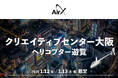 AirX、成人の日に「クリエイティブセンター大阪」発着でヘリコプター遊覧を開催
