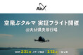 AirX、大分県央飛行場で将来的な旅客運送サービスを見据え、空飛ぶクルマの実証フライトイベントの開催決定