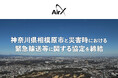 AirX、神奈川県相模原市と「災害時における緊急輸送等に関する協定」を締結