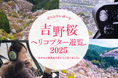 《イベントレポート》吉野桜ヘリコプター遊覧 2025 満員御礼!