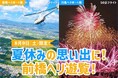 AirX、今年も前橋花火大会を空から楽しむ2組限定「花火フライト」を開催