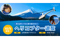 AirX、山中湖でヘリコプター遊覧を10/5に開催決定