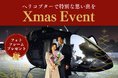 AirX、船橋・横浜南・埼玉三郷ヘリポートでクリスマス限定イベントを開催