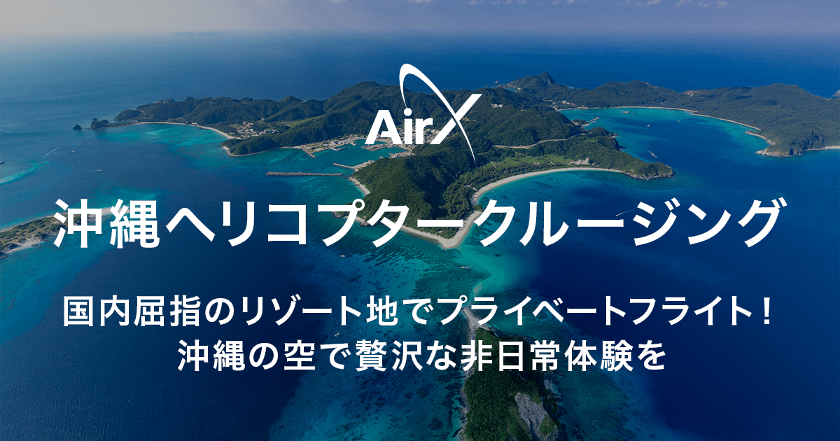 Airx 沖縄エリアでヘリコプター遊覧プランを販売開始 空から離島の美しい海を巡る贅沢な4プランをスタート 株式会社airxのプレスリリース