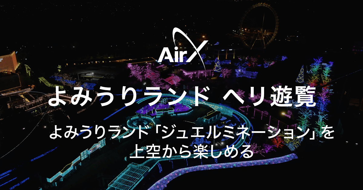 Airx よみうりランド ジュエルミネーション を上空から楽しめるヘリコプター遊覧プランを販売開始 東京ヘリポートからよみうりランドまで12分で行ける直行便プランも 株式会社airxのプレスリリース