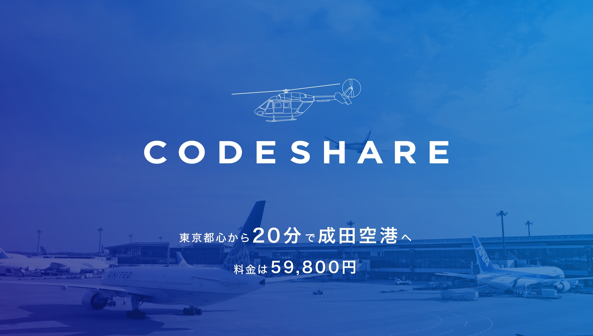 ヘリコプターライドシェアサービス Codeshare コードシェア 都内から成田 空港 箱根 初島便のフライト予約受付を開始 株式会社airxのプレスリリース