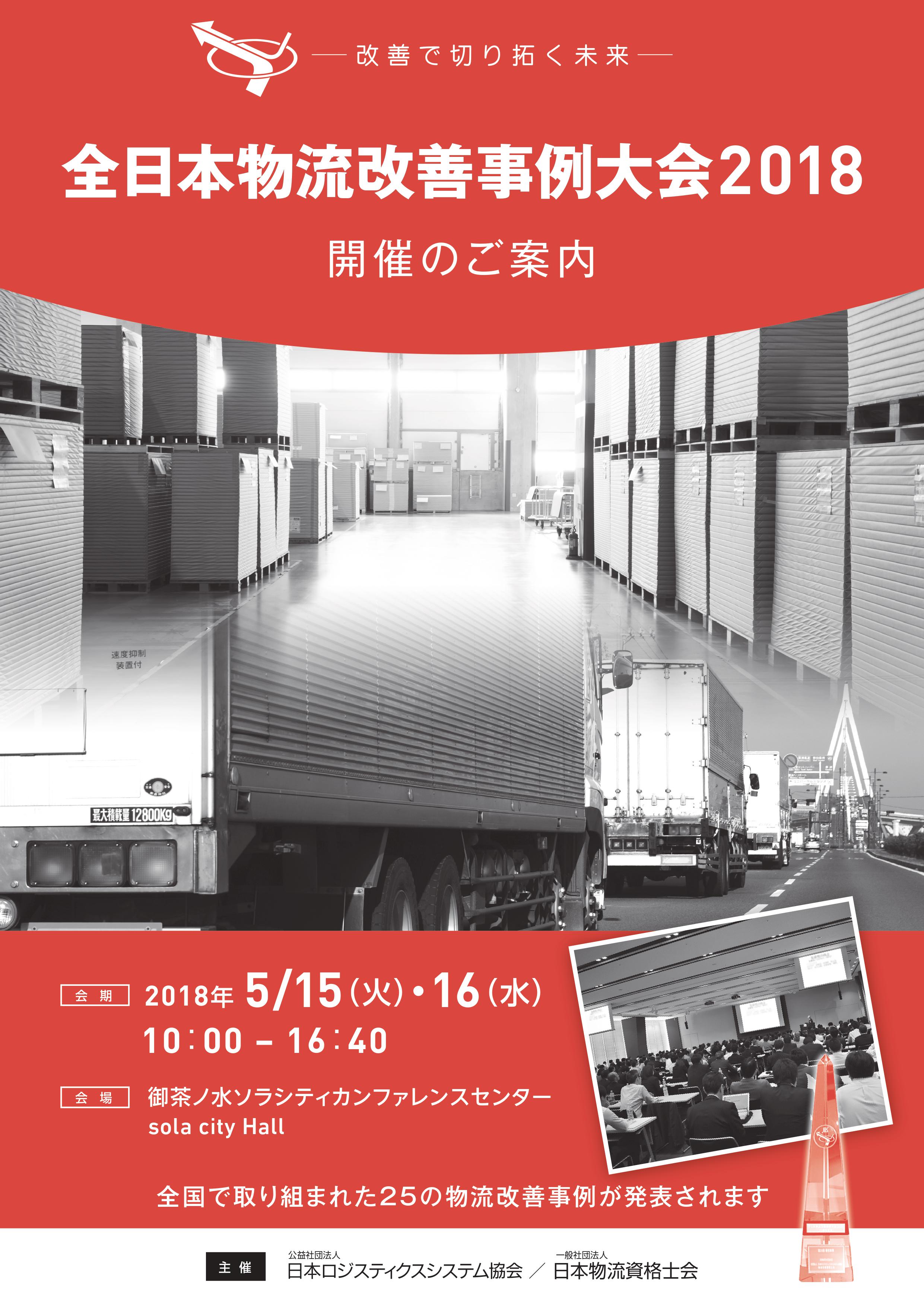 全国の優れた物流改善事例が集う 第32回全日本物流改善事例大会18 5月に開催 公益社団法人日本ロジスティクスシステム協会のプレスリリース