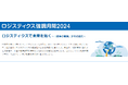 ロジスティクスの重要性を広める-ロジスティクス強調月間2024-イベントスタート