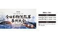 過去最多42件の物流改善事例が集結/全日本物流改善事例大会 5月に開催