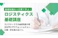 ~6日間で物流・ロジスティクスの基礎を体系的に学ぶ~ 第92期ロジスティクス基礎講座 10月7日よりオンライン開催!