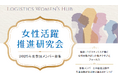 2025年9月から開催!女性活躍推進研究会~Logistics Women's Hub~の参加者募集中