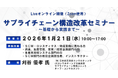 ～サプライチェーンの改革実現に向けたノウハウ習得に！～サプライチェーン構造改革セミナー　1月21日にオンライン開催