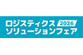 持続可能なロジスティクスへのヒントがつまった2日間！「ロジスティクスソリューションフェア2026」2月12日・13日、東京ビッグサイトにて開催