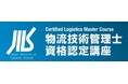 2026年度 物流技術管理士資格認定講座を開催