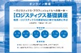 6日間で物流・ロジスティクスの基礎を体系的に学ぶ「ロジスティクス基礎講座」6/16より開講のご案内