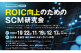 2026年10月から新規開催！「ROIC向上のためのSCM研究会」の参加者募集中