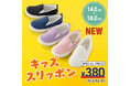 靴のヒラキ『380円キッズスリッポン』復活！！ヒラキ♯靴デコ選手権で「えらべるPay®」を当てよう！