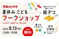 【靴のヒラキ】8月13日(木) 大阪PLAT UMEKITAにて「夏休みこどもワークショップ」開催！親子で楽しむ靴デコレーション体験やプロによる足の計測会を実施！！